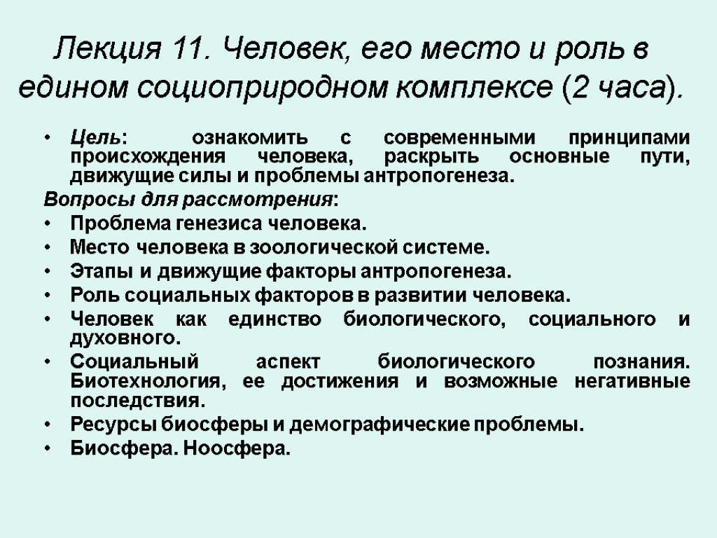 Лекция 11. Человек, его место и роль в едином социоприродном комплексе (2 часа). Цель: